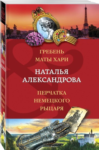 Гребень Маты Хари, Перчатка немецкого рыцаря
