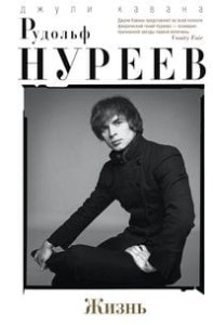 Рудольф Нуреев. Жизнь