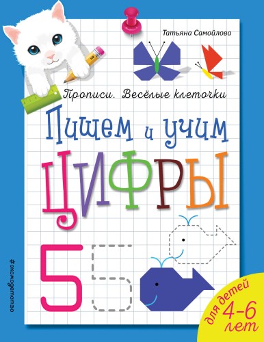 Пишем и учим цифры_