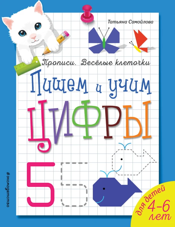 Пишем и учим цифры_