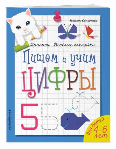 Пишем и учим цифры_