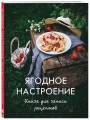 Ягодное настроение. Книга для записи рецептов