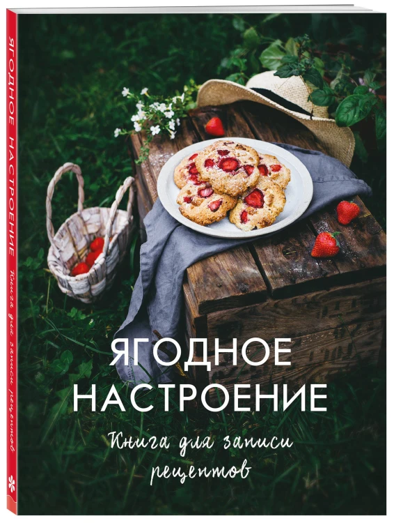Ягодное настроение. Книга для записи рецептов