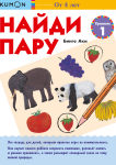 KUMON. Znajdź parę. Poziom 1 (po rosyjsku)