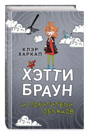 Хэтти Браун и похитители облаков (#1)