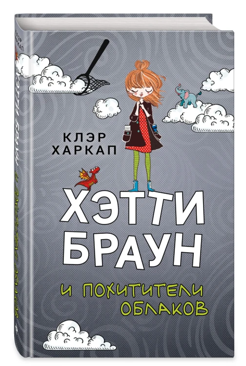 Хэтти Браун и похитители облаков (#1)