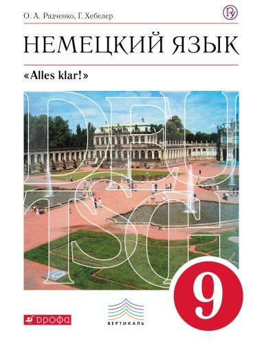 Немецкий язык как второй иностранный. 9 класс. Учебник