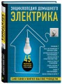 Энциклопедия домашнего электрика. Самое полное и понятное пошаговое руководство