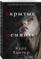 Скрытые в темноте