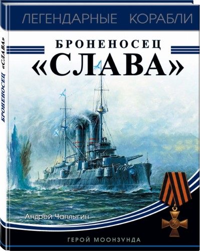 Броненосец «Слава». Герой Моонзунда