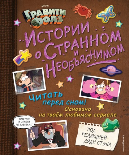 Гравити Фолз. Истории о странном и необъяснимом