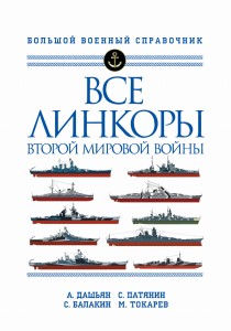 Все линкоры Второй мировой войны