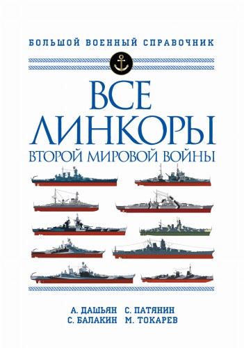 Все линкоры Второй мировой войны