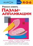 KUMON. Nauka klejenia. Puzzle-aplikacje (po rosyjsku)