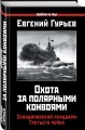 Охота за полярными конвоями. Скандинавский плацдарм Третьего рейха