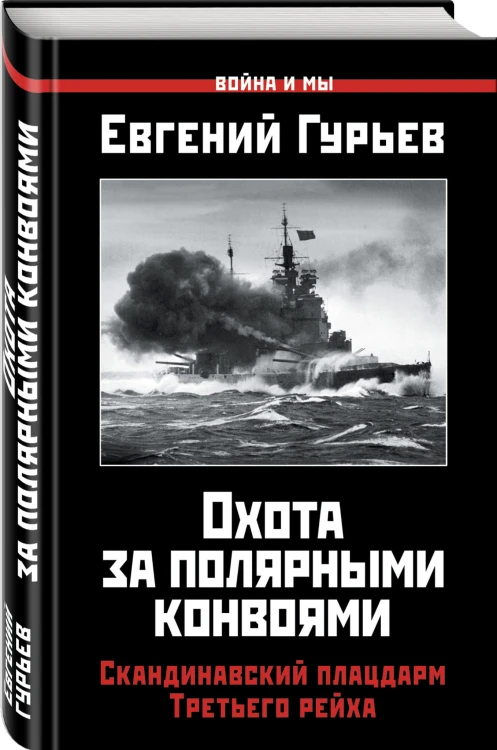Охота за полярными конвоями. Скандинавский плацдарм Третьего рейха