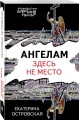 Ангелам здесь не место
