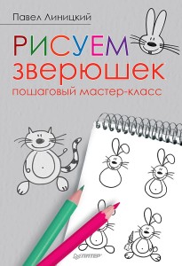 Рисуем зверюшек: пошаговый мастер-класс