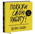 Покажи свою работу! 10 способов сделать так, чтобы тебя заметили