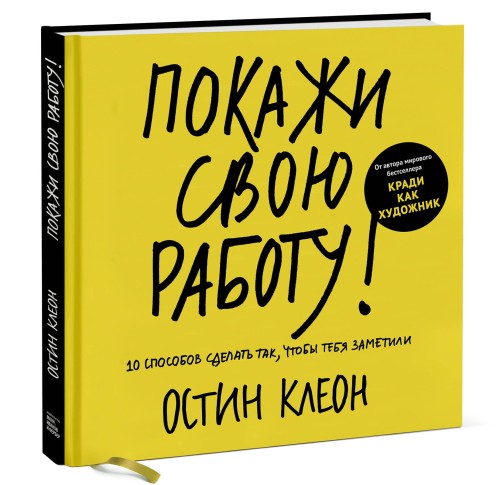 Покажи свою работу! 10 способов сделать так, чтобы тебя заметили