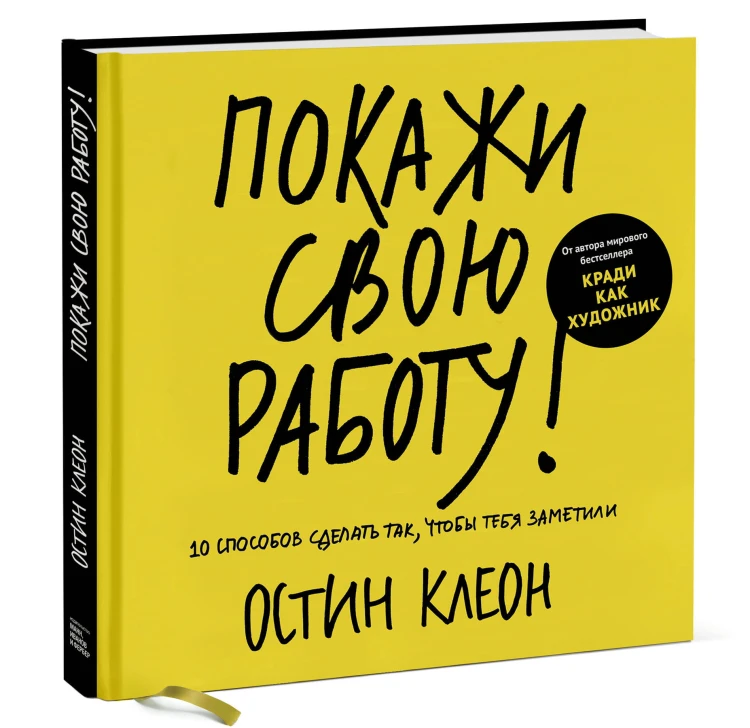 Покажи свою работу! 10 способов сделать так, чтобы тебя заметили
