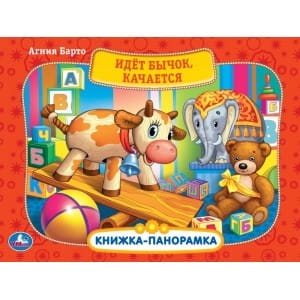 ИДЕТ БЫЧОК, КАЧАЕТСЯ. (КАРТОННАЯ КНИЖКА-ПАНОРАМКА + ПОП+АП).