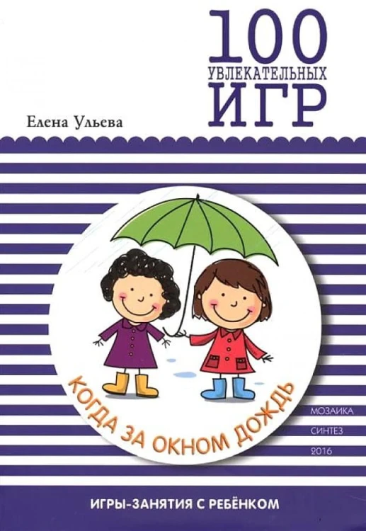 100 увлекательных игр, когда за окном дождь