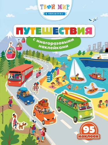 Путешествия (с наклейками)_