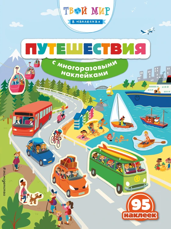 Путешествия (с наклейками)_