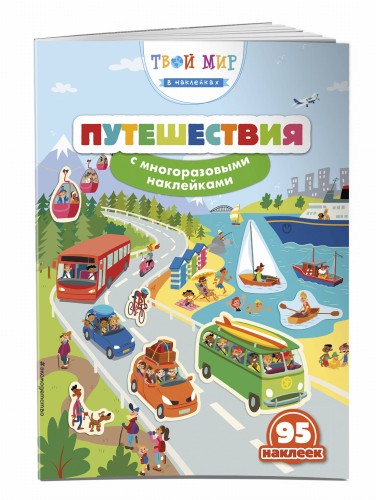 Путешествия (с наклейками)_