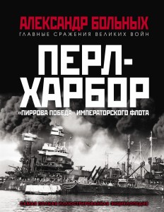 Перл-Харбор. «Пиррова победа» Императорского флота