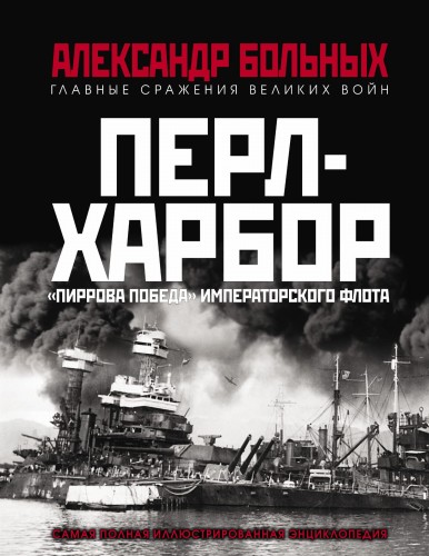 Перл-Харбор. «Пиррова победа» Императорского флота