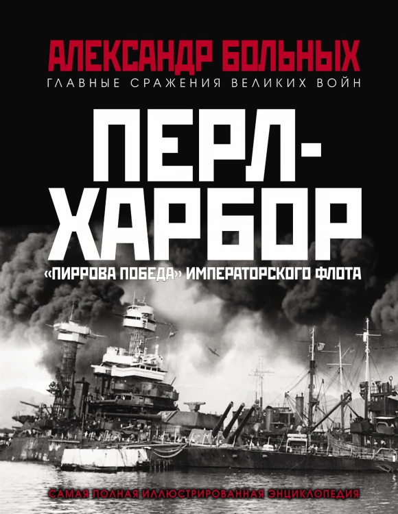Перл-Харбор. «Пиррова победа» Императорского флота