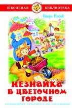 Незнайка в Цветочном городе