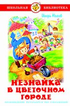 Незнайка в Цветочном городе