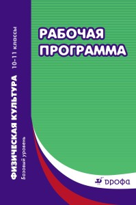 Физическая культура. Рабочая программа. 10-11 кл. ФГОС