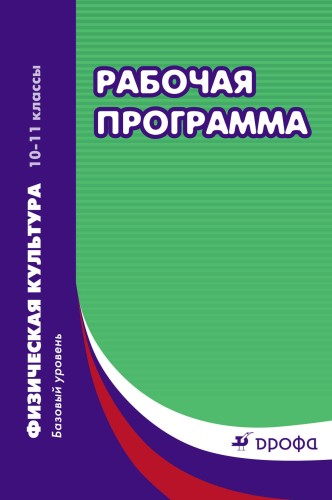 Физическая культура. Рабочая программа. 10-11 кл. ФГОС