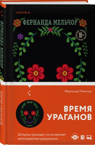 Время ураганов