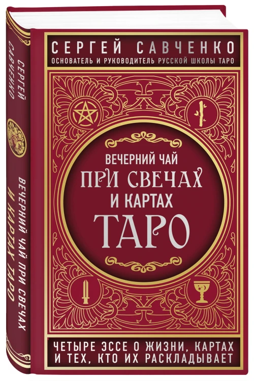 Вечерний чай при свечах и картах Таро. Четыре эссе о жизни, картах и тех, кто их раскладывает