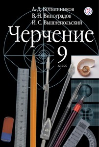 Черчение. 9 класс. Учебник.
