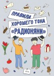 Dobre maniery "Radioniani" (po rosyjsku)