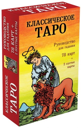 Классическое Таро. Руководство для гадания (78 карт, 2 пустые, инструкция в коробке)