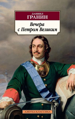 Вечера с Петром Великим