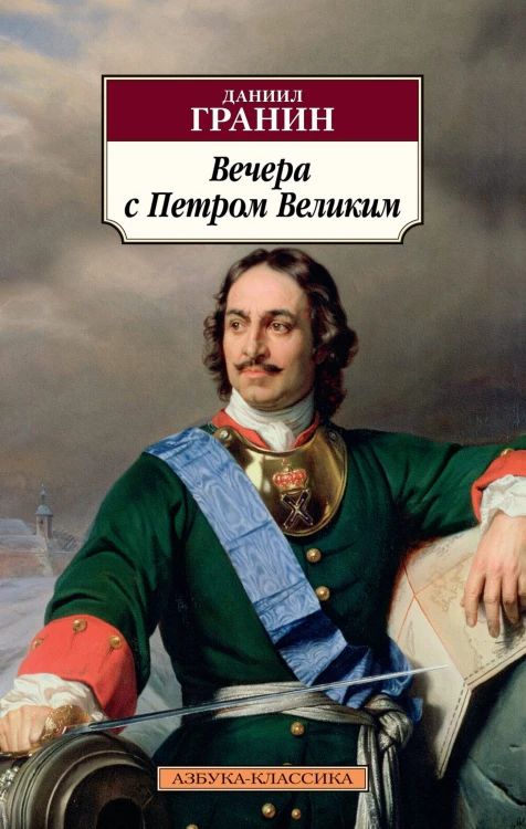 Вечера с Петром Великим