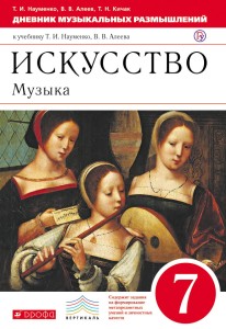 "Дневник музыкальных размышлений".7кл. Вертикаль