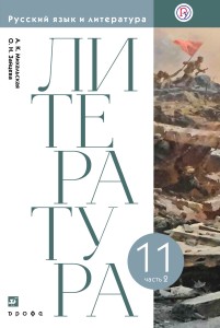 Русский язык и литература. Литература. Базовый уровень. 11 класс. Учебник. 2 часть.