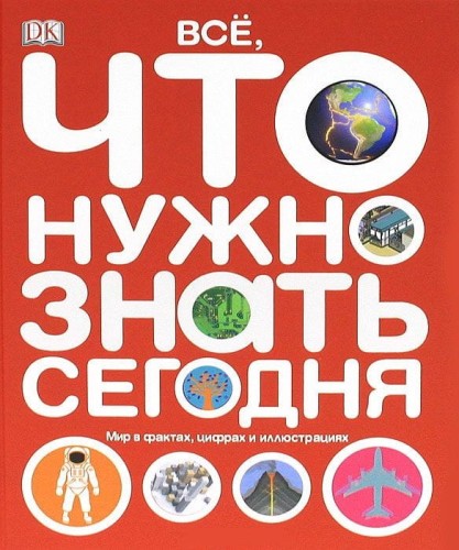 Все, что нужно знать. Мир в фактах, цифрах и иллюстрациях