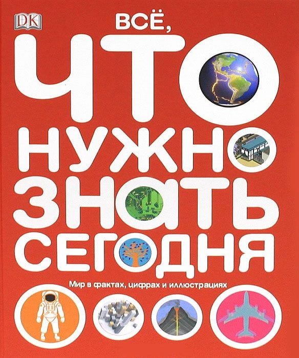 Все, что нужно знать. Мир в фактах, цифрах и иллюстрациях