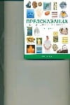 Предсказания : полное руководство по искусству прорицания