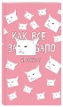 Блокнот. Как все задолбало (формат А4, мягкая обложка, круглые углы, блок в точку)